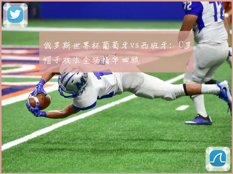 俄罗斯世界杯葡萄牙vs西班牙：C罗帽子戏法全场精华回顾