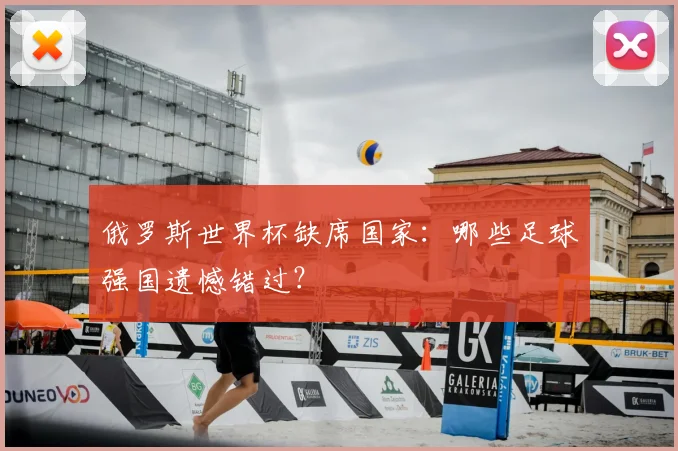 俄罗斯世界杯缺席国家：哪些足球强国遗憾错过？