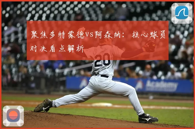 聚焦多特蒙德vs阿森纳：核心球员对决看点解析