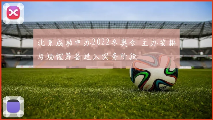 北京成功申办2022冬奥会 主办安排与场馆筹备进入实务阶段