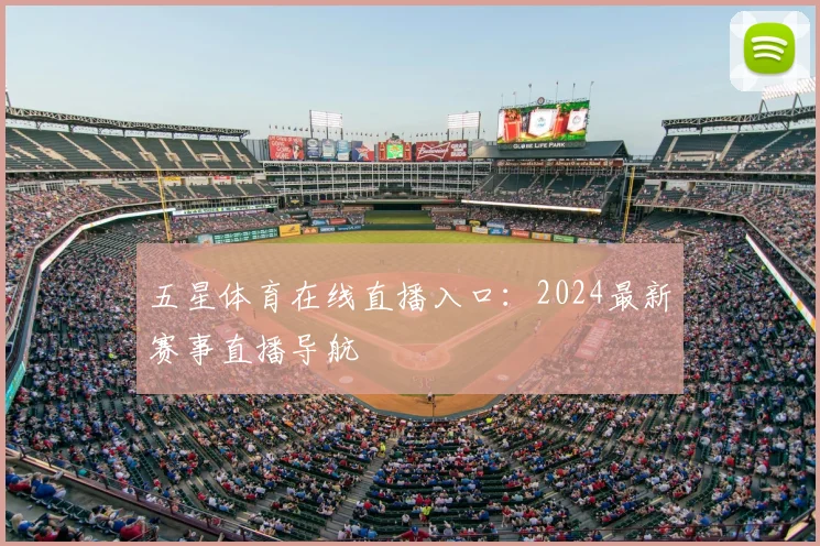 五星体育在线直播入口：2024最新赛事直播导航