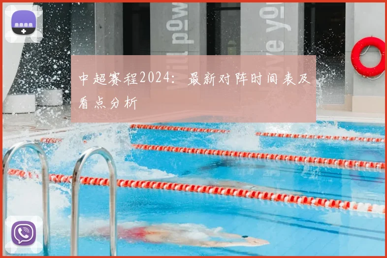 中超赛程2024：最新对阵时间表及看点分析