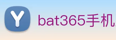 bat365手机版官方网站 logo